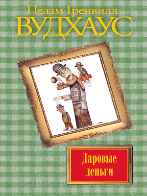cover image of Даровые деньги